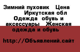 Зимний пуховик › Цена ­ 1 200 - Иркутская обл. Одежда, обувь и аксессуары » Женская одежда и обувь   